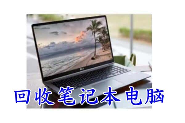 青岛李沧区回收电脑